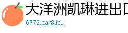 大洋洲凯琳进出口贸易公司